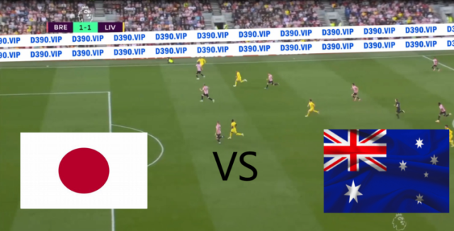 世预赛日本vs澳大利亚哪台转播