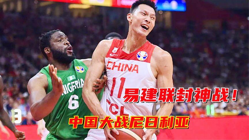 中国vs尼日利亚视频回放