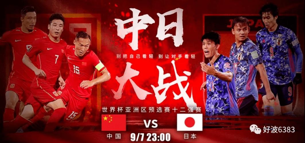 中国vs日互相针对足球