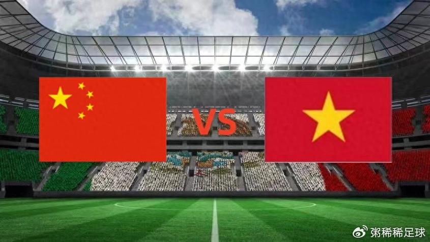 中国vs越南什么时候比赛