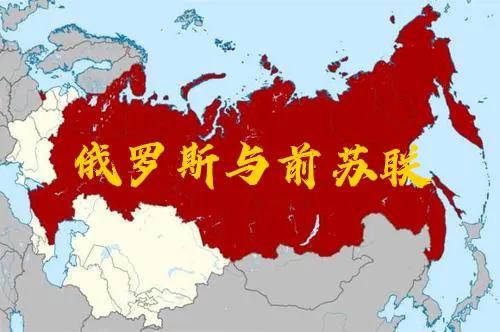 俄罗斯与苏联