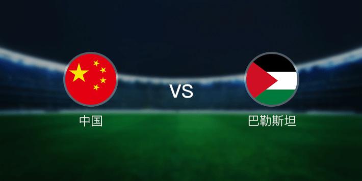 巴勒斯坦vs中国是什么赛事