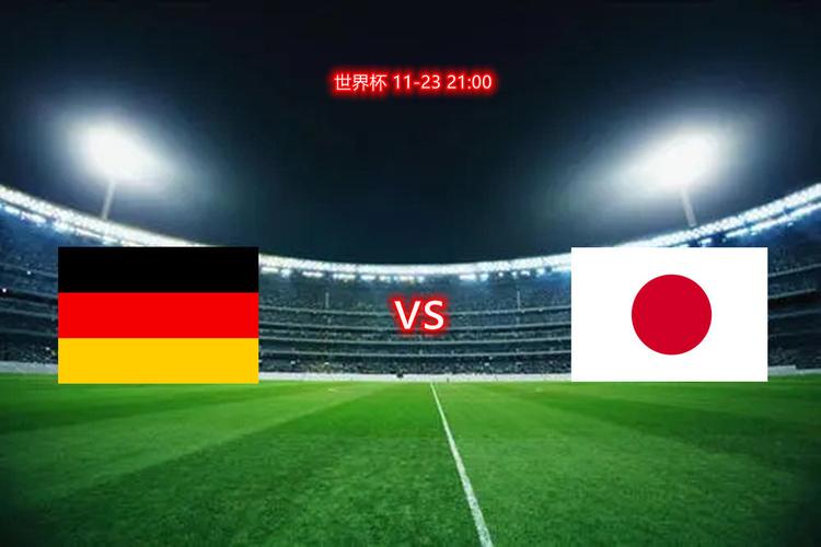 德国vs日本是9点开始吗
