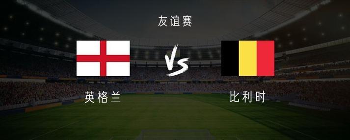 比利时vs英格兰