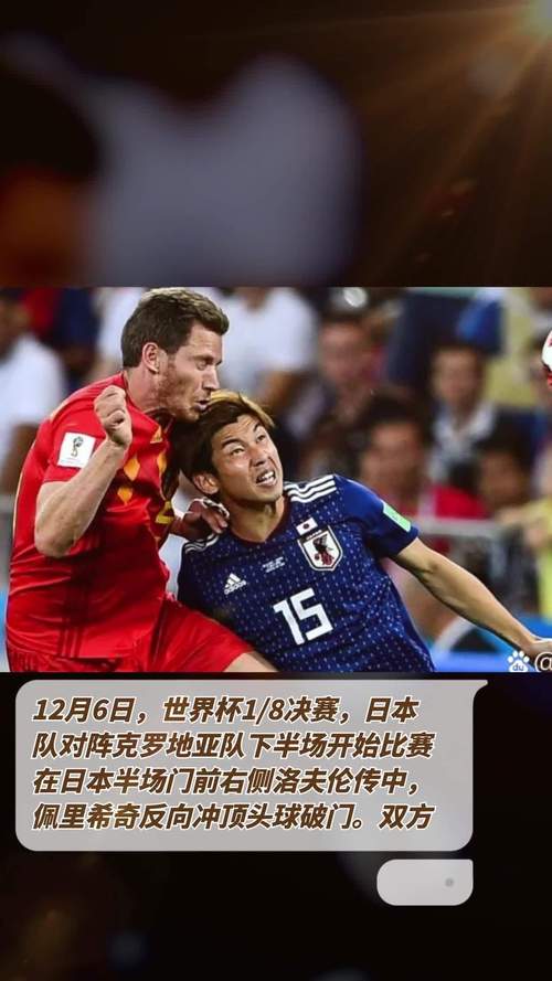 足球小将日本vs克罗地亚的相关图片